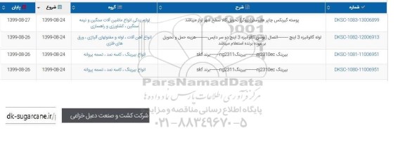 استعلام ,استعلام پوسته گیربکس چاپر هاروستر ...