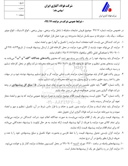 مزایده, مزایده فروش ضایعات متفرقه