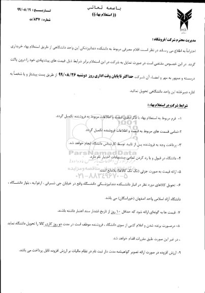 استعلام اقلام مصرفی مربوط به دانشکده دندانپزشکی این واحد دانشگاهی