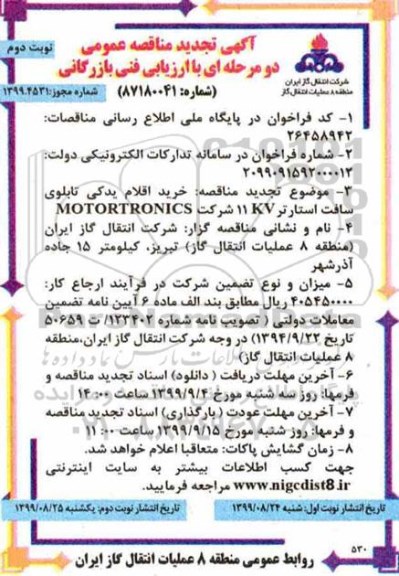 تجدید مناقصه ، تجدید مناقصه خرید اقلام یدکی تابلوهای سافت استارتر 11KV