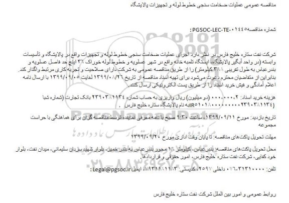 مناقصه عمومی, مناقصه عمومی عملیات ضخامت سنجی خطوط لوله و تجهیزات پالایشگاه