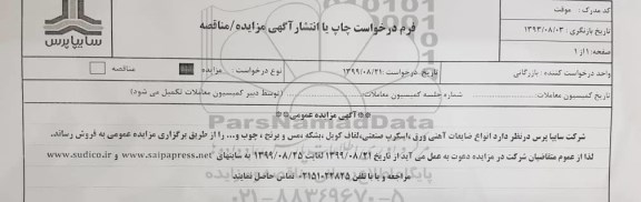 مزایده ، مزایده انواع ضایعات آهنی ورق، اسکرپ صنعتی، لفاف کویل ...