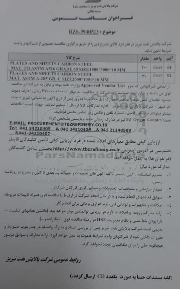مناقصه،مناقصه تامین کالای PLATES AND SHEETS CARBON STEEL