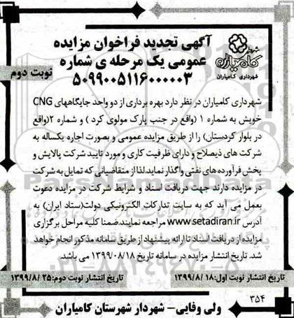 تجدید مزایده, تجدید مزایده بهره برداری از دو واحد جایگاههای CNG - نوبت دوم 