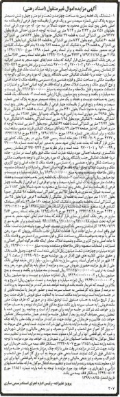 مزایده،مزایده ششدانگ یک قطعه زمین بخش پنج