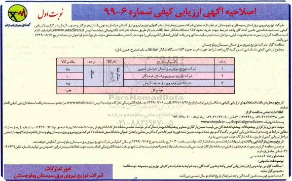 اصلاحیه ارزیابی کیفی، اصلاحیه آگهی ارزیابی کیفی نشانگر خطا از راه دور