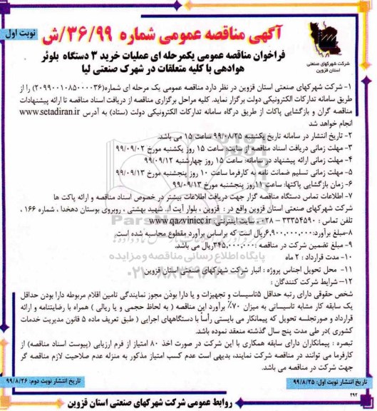 فراخوان مناقصه  خرید 3 دستگاه بلوئر هوادهی 