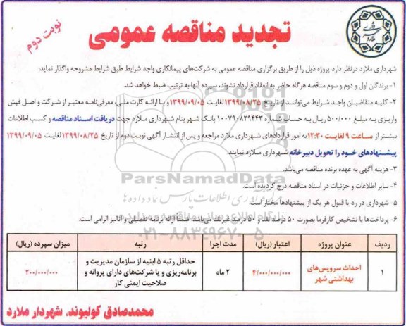 تجدید مناقصه، تجدید مناقصه احداث سرویسهای بهداشتی شهر- نوبت دوم 