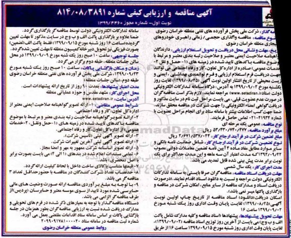 مناقصه ، مناقصه واگذاری حجمی / زمانی راهبری خودروهای استیجاری