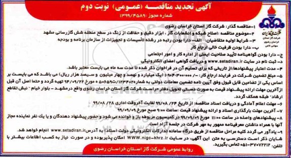 مناقصه اصلاح شبکه و انشعابات، ابزار دقیق و حفاظت از زنگ تجدید نوبت دوم 
