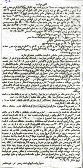 مزایده،مزایده ششدانگ یک قطعه باغ 2100 مترمربع
