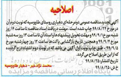 اصلاحیه مناقصه اجرای عملیات تخریب آسفالت فرسوده 