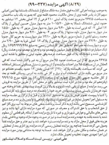 مزایده،مزایده سه دانگ مشاع از ششدانگ ساختمان 267.5 مترمربع