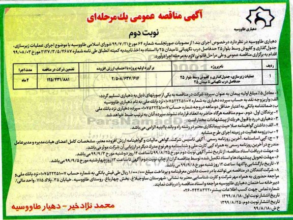 مناقصه ،مناقصه اجرای  عملیات زیرسازی، جدول گذاری و کفپوش وسط بلوار نوبت دوم 