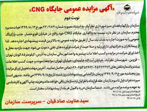 مزایده , مزایده واگذای جایگاه CNG نوبت دوم 