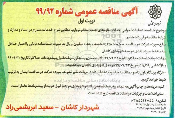 مناقصه ، مناقصه عملیات اجرایی احداث مغازه های جنب استخر مروارید