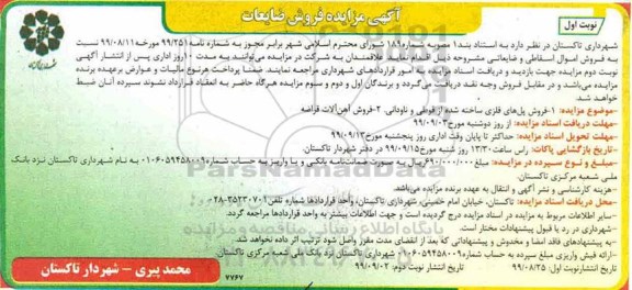 مزایده، مزایده فروش اموال اسقاطی و ضایعاتی