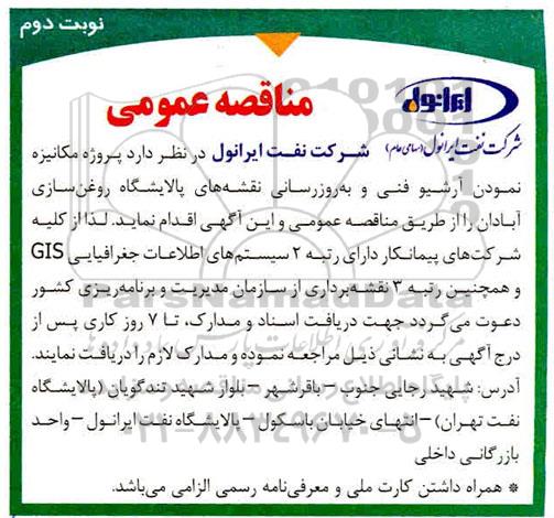 مناقصه عمومی ، مناقصه پروژه مکانیزه نمودن آرشیو فنی...نوبت دوم 