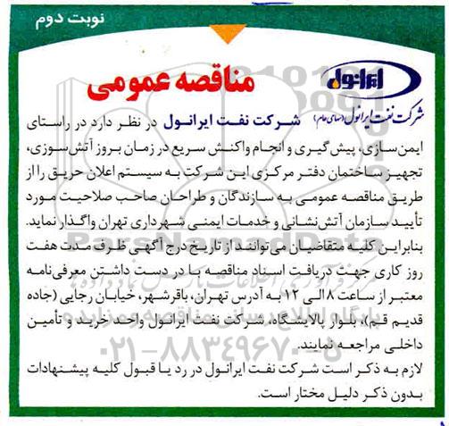 مناقصه عمومی ، مناقصه ایمن سازی ، پیشگیری و انجام واکنش سریع..نوبت دوم 