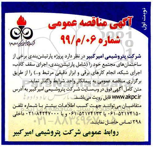 مناقصه  پروژه پارتیشن بندی برخی از ساختمان های مجتمع 