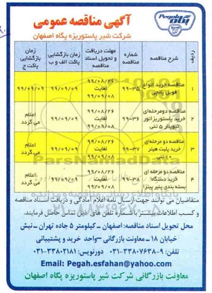 مناقصه خرید انواع فویل پانچی