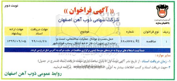 مناقصه,  مناقصه حمل، نصب و مونتاژ، عملیات ساختمانی، تست و راه اندازی تجهیزات فاز 3  نوبت دوم 