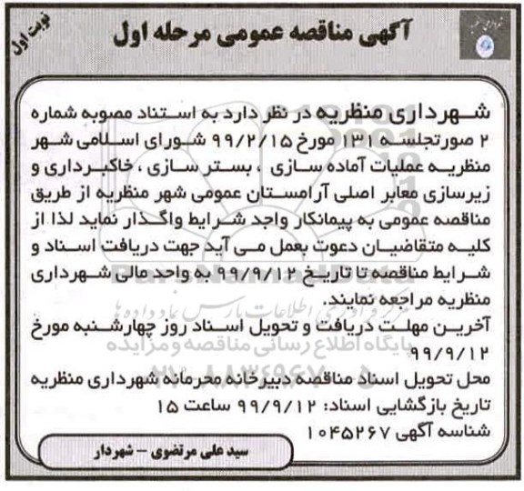 مناقصه عمومی, مناقصه عملیات آماده سازی، بسترسازی، خاکبرداری