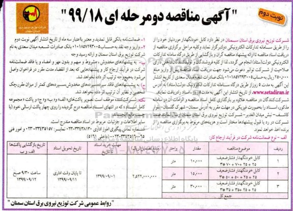 آگهی مناقصه دو مرحله ای , مناقصه کابل خودنگهدار فشار ضعیف 