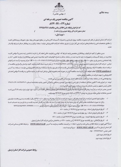 مناقصه ، مناقصه پروژه بازسازی و تعمیرات تاسیسات گازرسانی
