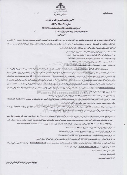 مناقصه، مناقصه پروژه گازرسانی به حفره های خالی و مناطق توسعه یافته ...