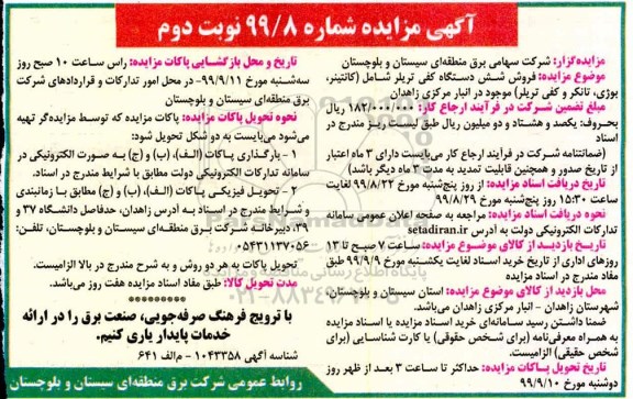 مزایده, مزایده فروش شش دستگاه کفی تریلر ...  نوبت دوم