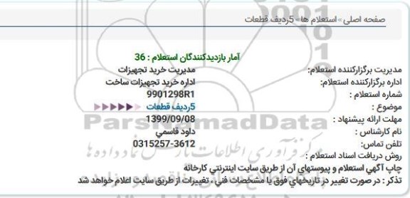استعلام   5 ردیف قطعات