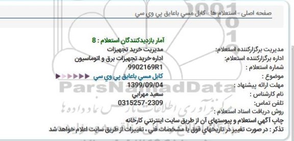 استعلام , استعلام کابل مسی با عایق پی وی سی  