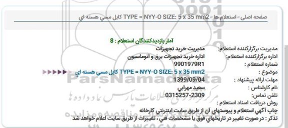 استعلام کابل مسی هسته ای