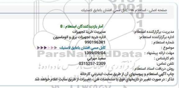 استعلام کابل مسی افشان با عایق لاستیک 