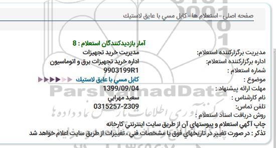 استعلام کابل مسی با عایق لاستیک 