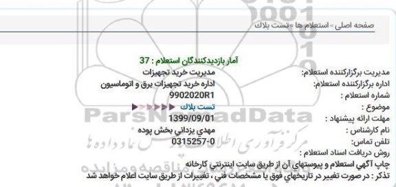 استعلام استعلام تست بلاک  