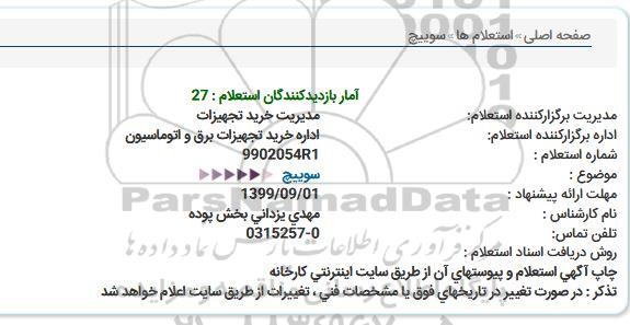استعلام سوییچ