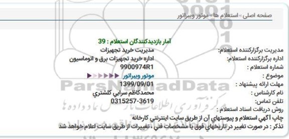 استعلام موتور ویبراتور  