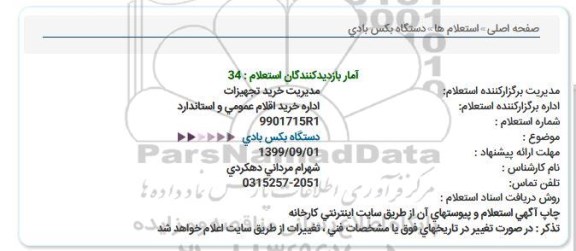 استعلام دستگاه بکس بادی  
