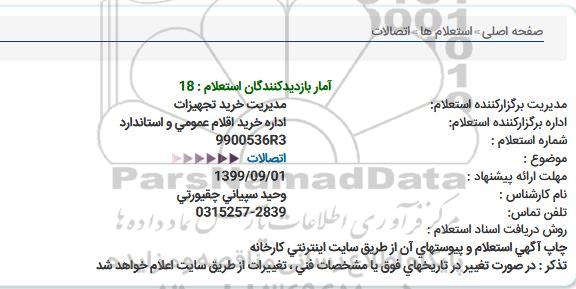 استعلام اتصالات