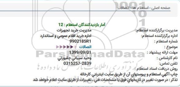 استعلام , استعلام اتصالات