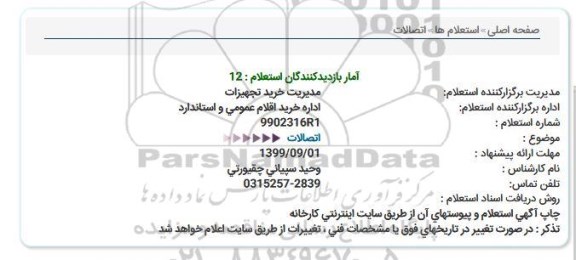 استعلام , استعلام اتصالات