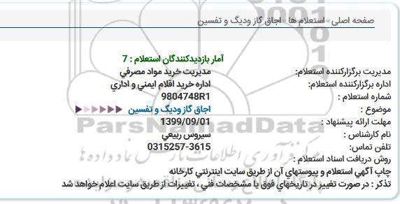 استعلام, استعلام اجاق گاز و دیگ و تفسین 