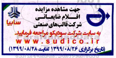مزایده اقلام ضایعاتی