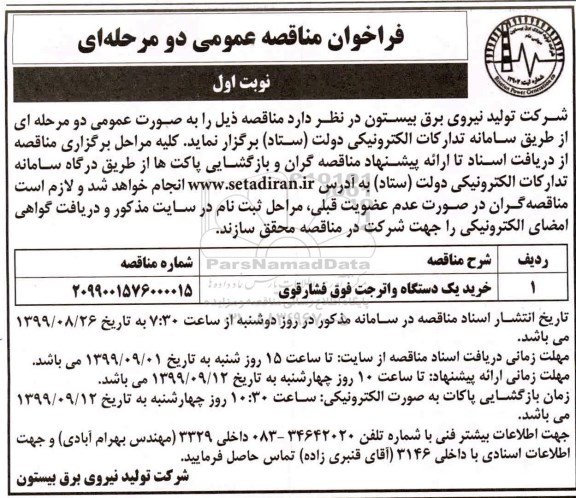 فراخوان مناقصه، فراخوان مناقصه خرید یک دستگاه واترجت فوق فشار قوی