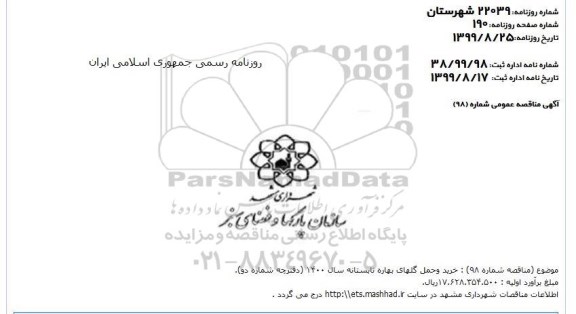 مناقصه , مناقصه خرید و حمل گلهای بهاره تابستانه سال 1400