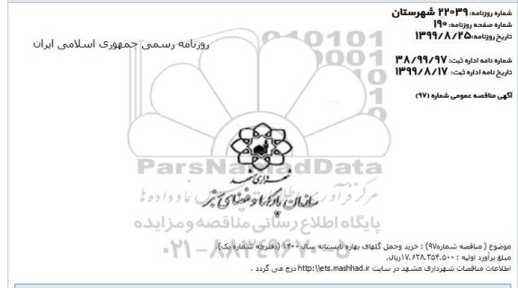 مناقصه , مناقصه خرید و حمل گلهای بهاره تابستانه سال 1400