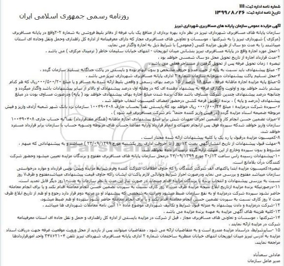 آگهی مزایده عمومی, مزایده بهره برداری از منابع یک باب غرفه