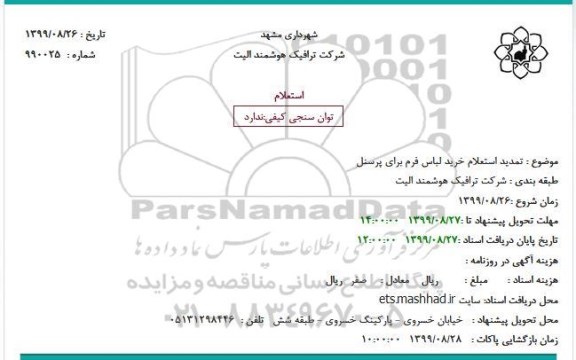 تمدید استعلام، تمدید استعلام خرید لباس فرم برای پرسنل